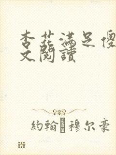 杏花满足傻儿全文阅读