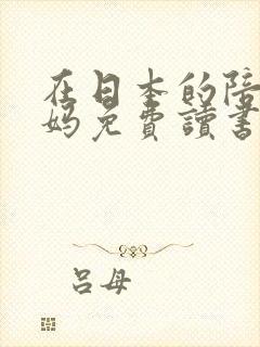在日本的陪读妈妈免费读书