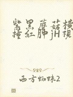 紫黑蘑菇横冲直撞红肿jH视频