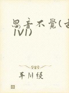 思音不觉(古言 1V1)