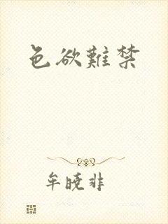 色欲难禁封面