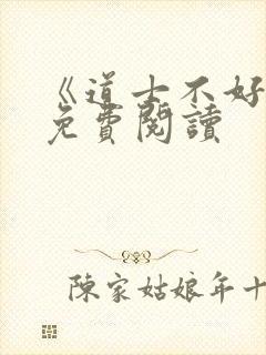 《道士不好惹》免费阅读
