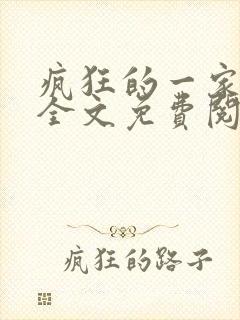 疯狂的一家三口全文免费阅读