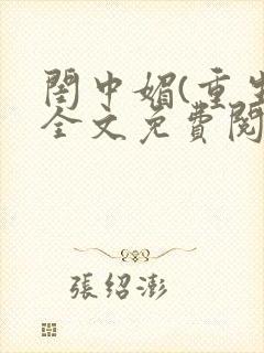 闺中媚(重生)全文免费阅读封面