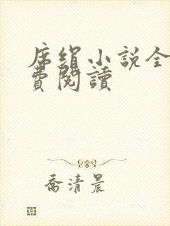 席绢小说全集免费阅读