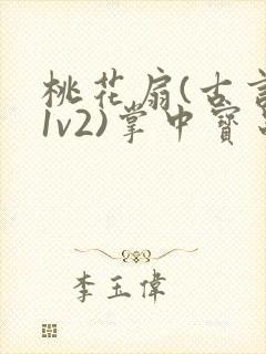 桃花扇(古言,1v2)掌中宝串串封面