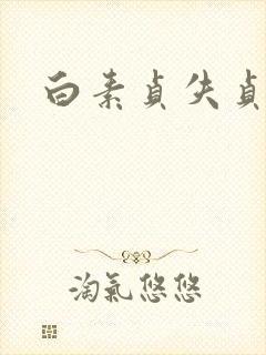 白素贞失贞
