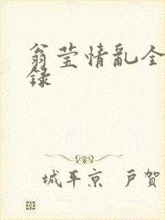 翁莹情乱全部目录封面