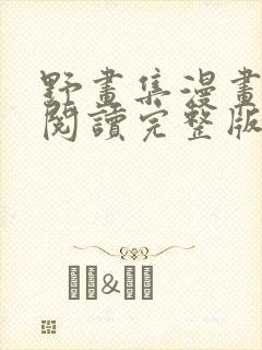 野画集漫画免费阅读完整版笔趣