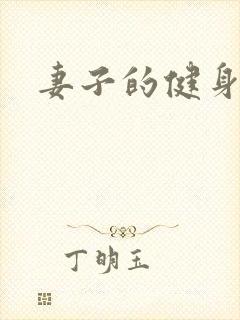 妻子的健身教练