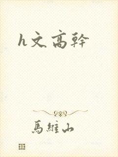 h文高干