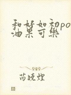 和好如初po牛油果可乐