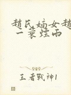 赵氏嫡女赵姝玉 一蓑烟雨
