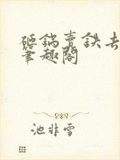 砸锅卖铁去上学笔趣阁