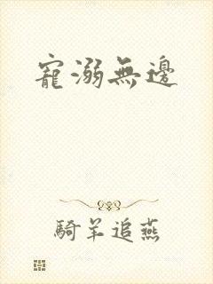 宠溺无边
