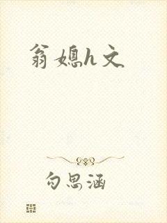 翁媳h文