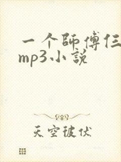 一个师傅仨徒弟mp3小说