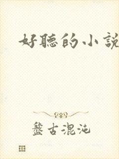 好听的小说名字