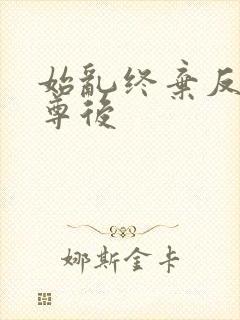 始乱终弃反派师尊后封面
