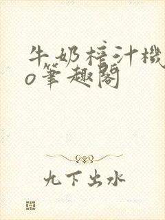 牛奶榨汁机 po笔趣阁