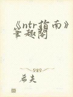 《ntr指南》笔趣阁封面