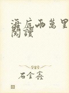 海底两万里在线阅读封面