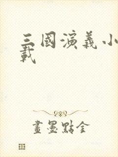 三国演义小说下载