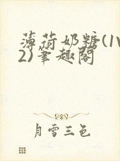 薄荷奶糖(1V2)笔趣阁封面