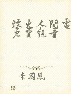 烟火人间电视剧免费观看