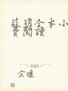 苏玥全本小说免费阅读