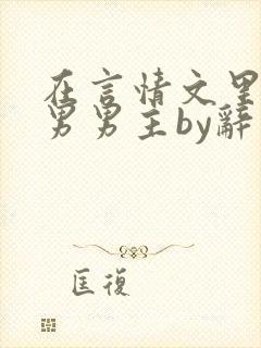 在言情文里撩直男男主by辞奺封面