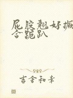 屁股翘好撅高迎合跪趴封面