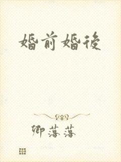 婚前婚后