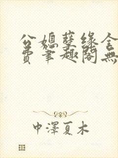 公媳孽缘全文免费笔趣阁无弹窗