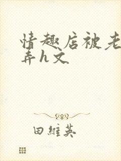 情趣店被老板玩弄h文