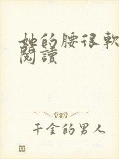 她的腰很软全文阅读封面