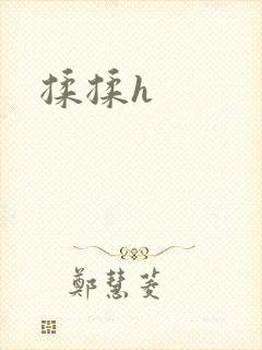 揉揉h封面