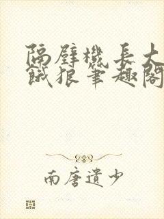 隔壁机长大叔是饿狼笔趣阁封面