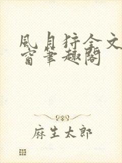 风月狩全文无弹窗笔趣阁