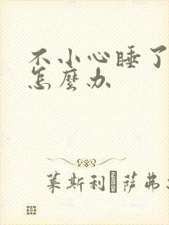 不小心睡了年下怎么办