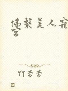 佛系美人宠冠六宫