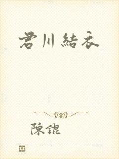 君川结衣封面
