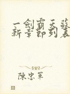 一剑霸天苏信最新章节列表