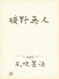 旷野无人