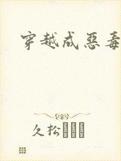 穿越成恶毒女配