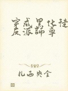 穿成黑化徒儿的反派师尊