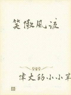 笑傲风流