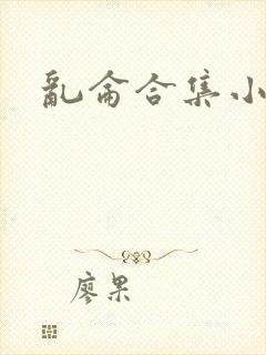 乱仑合集小说