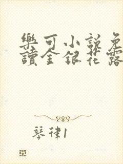乐可小说免费阅读金银花露