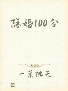 隐婚100分
